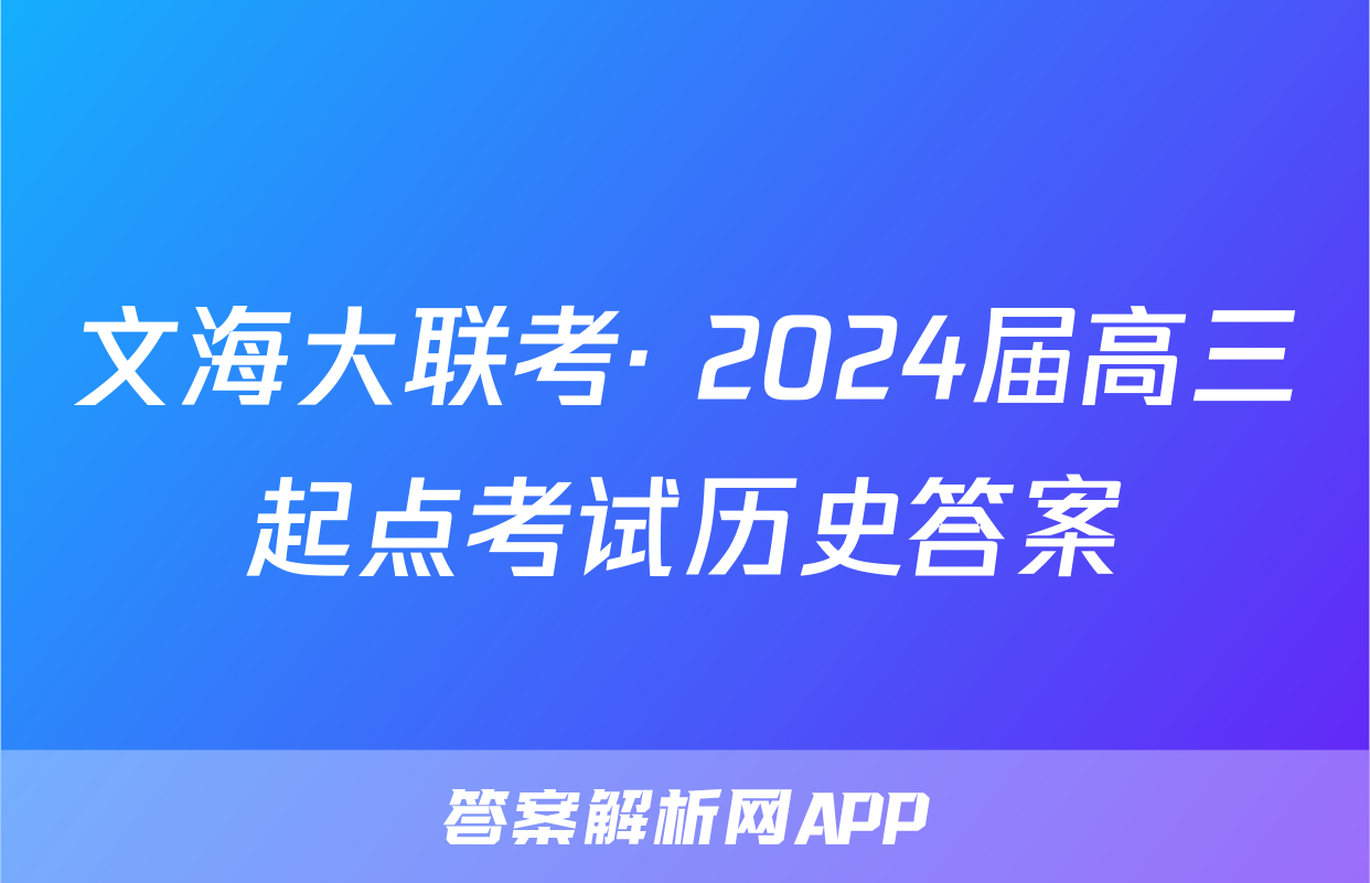 文海大联考· 2024届高三起点考试历史答案